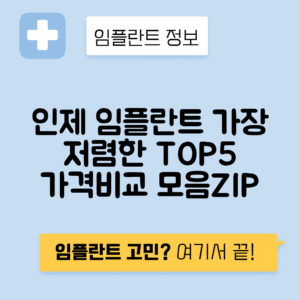 강원 인제군 인제읍 임플란트 잘하는 치과 TOP 5 | 저렴한 곳 추천 | 어금니, 앞니 가격비교
