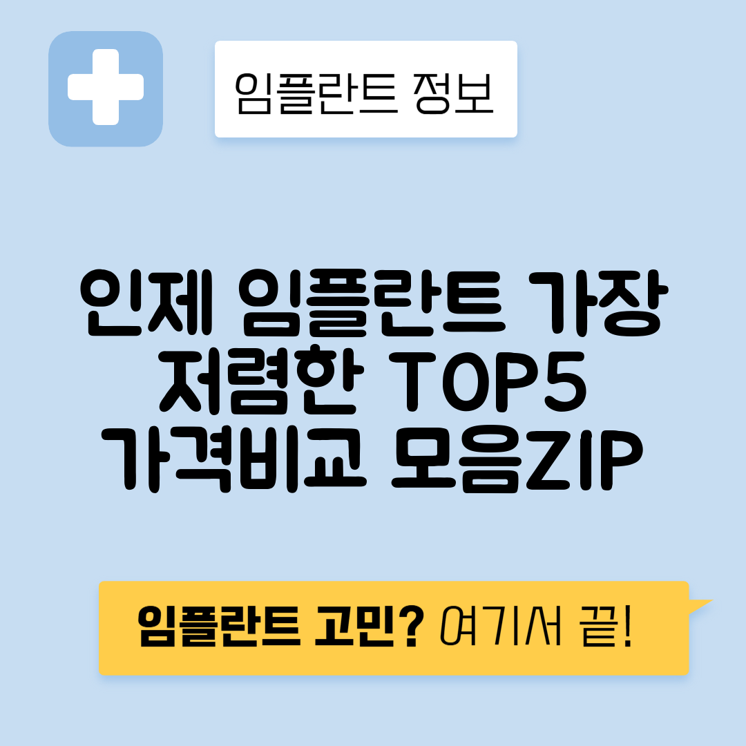 강원 인제군 인제읍 임플란트 잘하는 치과 TOP 5 | 저렴한 곳 추천 | 어금니, 앞니 가격비교