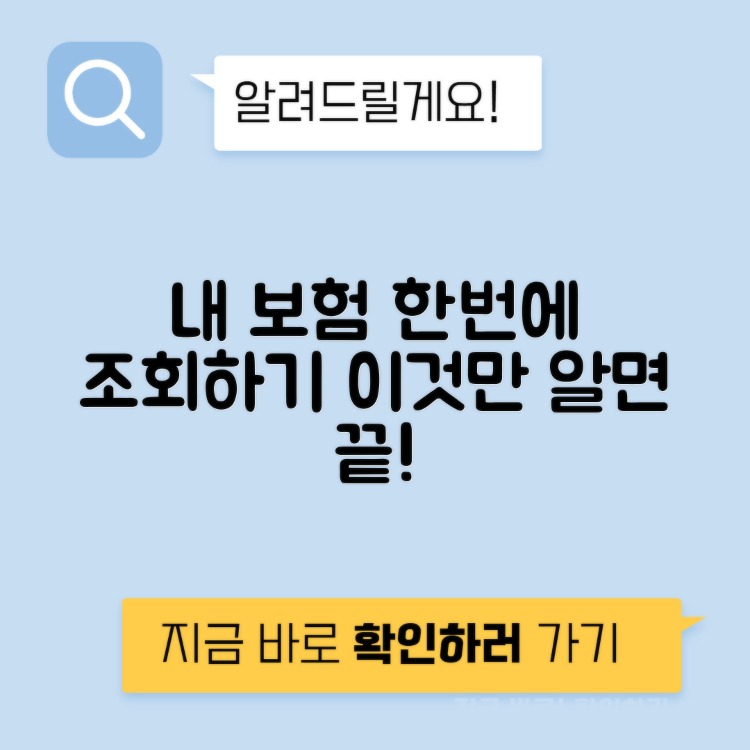 내가 가입한 보험 조회하는 방법 - 내 보험 조회 바로가기