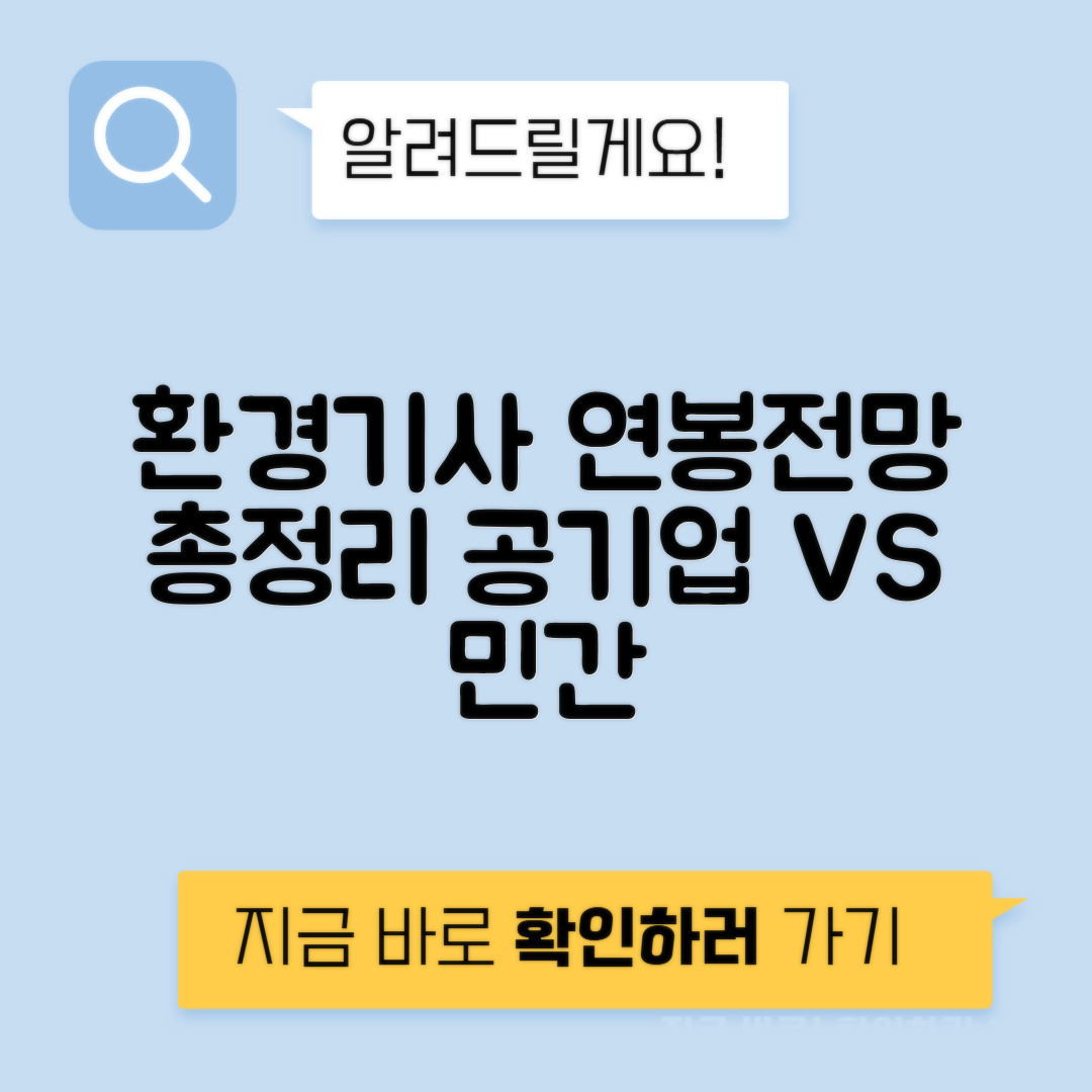 환경기사 공기업 vs 민간 연봉 전망 자격증 취득비
