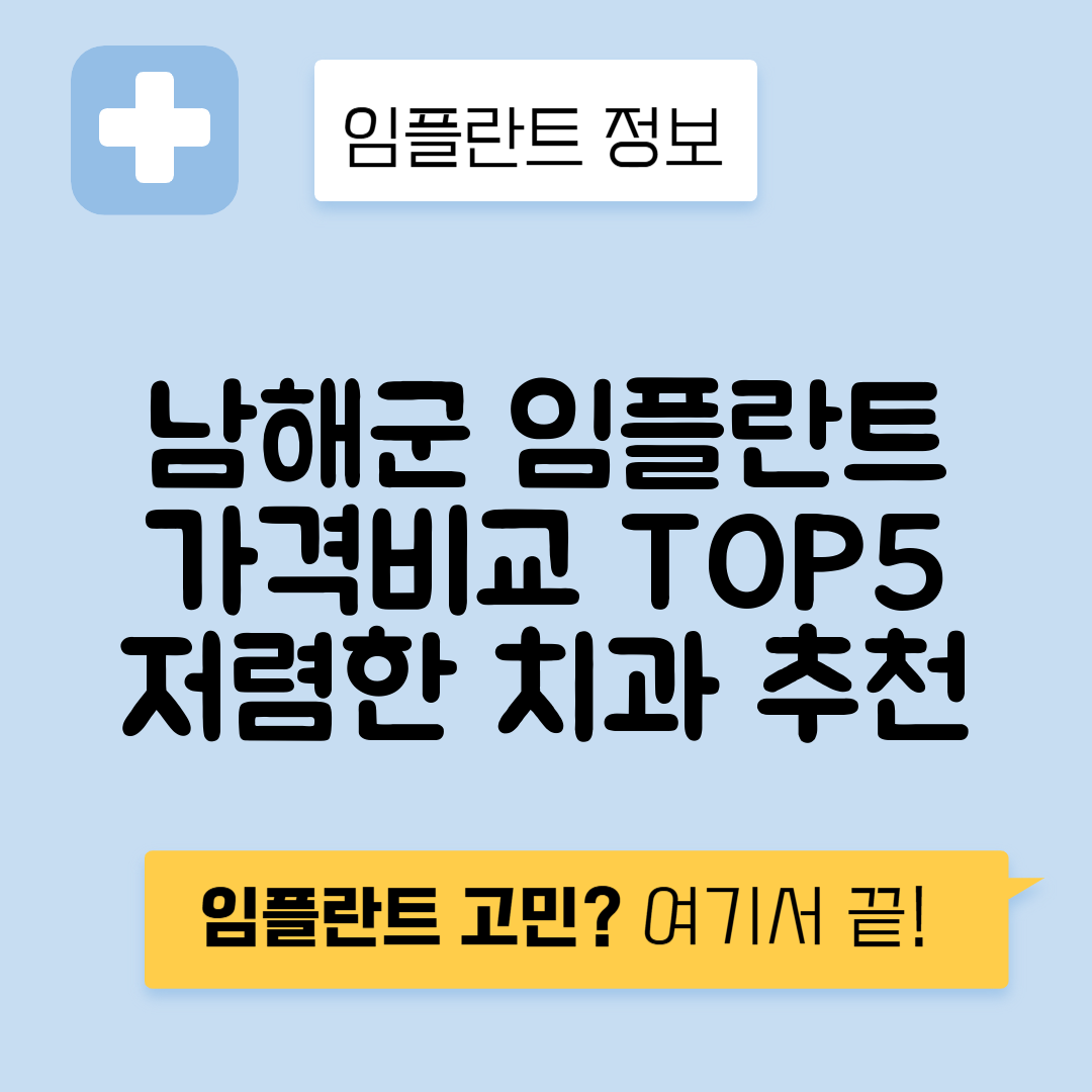 경남 남해군 남해읍 임플란트 잘하는 치과 TOP 5 | 저렴한 곳 추천 | 어금니, 앞니 가격비교