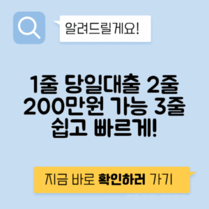 200만원 소액대출 | 당일 쉽게 이용하는 방법
