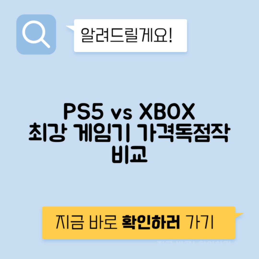 플레이스테이션 PS5 프로 vs 일반 엑스박스 시리즈X vs S 가격 독점작