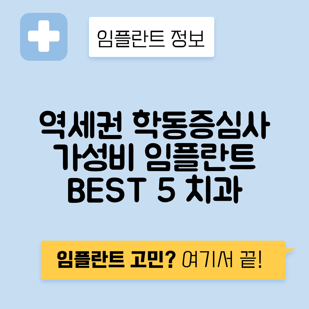 학동증심사입구역 임플란트 잘하는 치과 TOP 5｜역 근처 앞니, 어금니 가격 저렴한 곳 추천