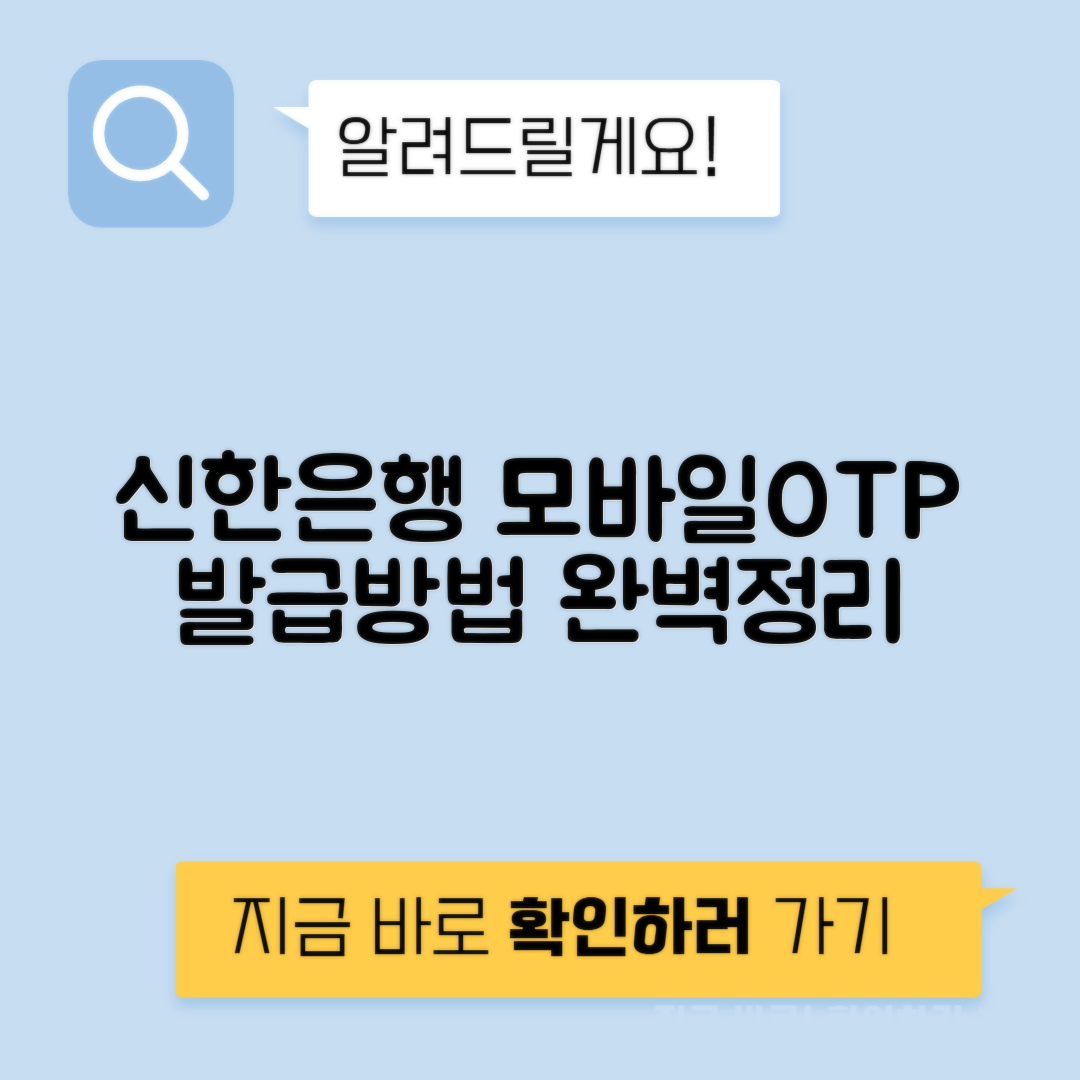 신한은행 모바일 OTP | 발급·신청 방법