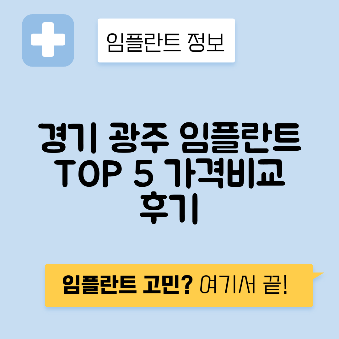 경기 광주시 초월읍 임플란트 잘하는 치과 TOP 5 | 저렴한 곳 추천 | 어금니, 앞니 가격비교