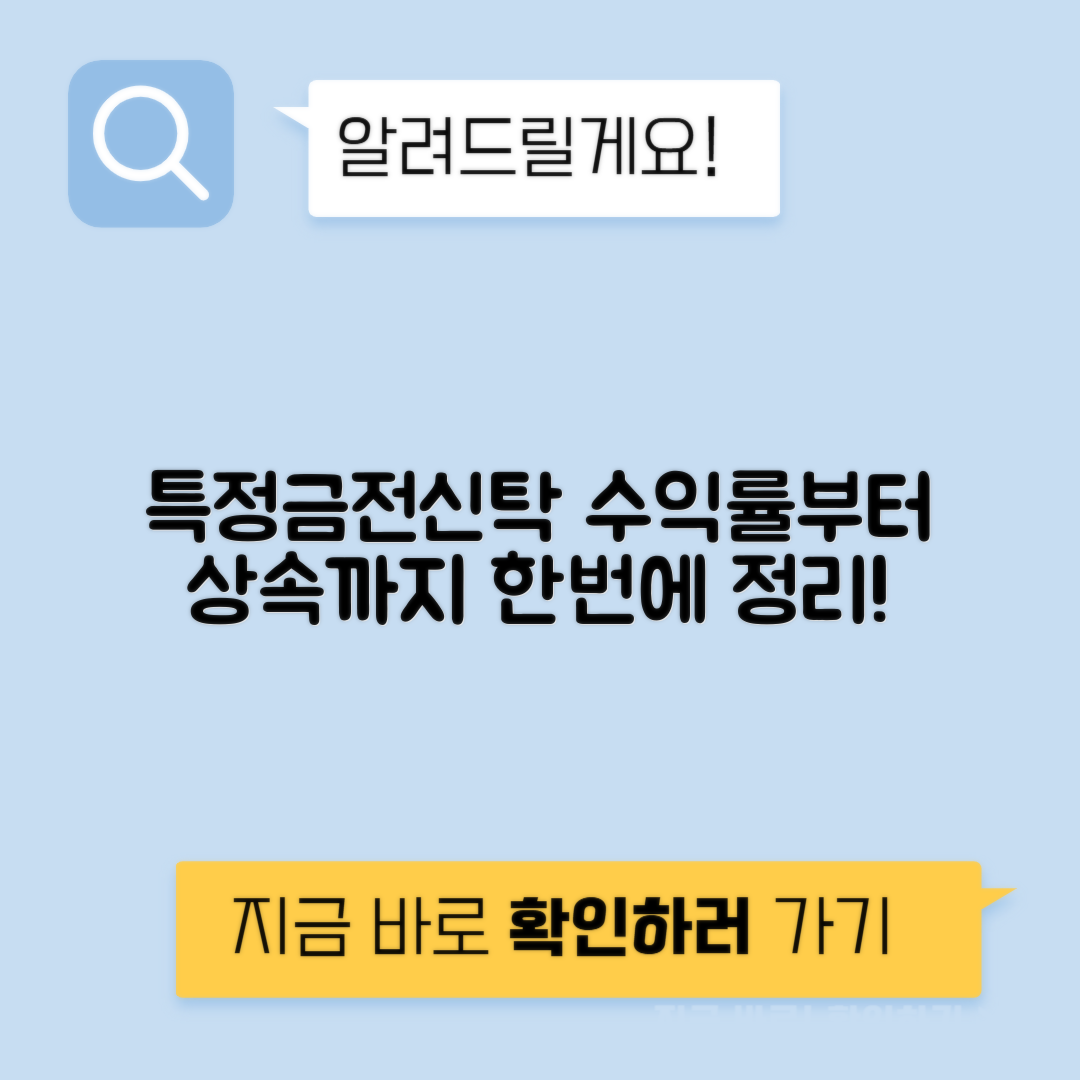 신탁 금전 부동산 특정금전 수익률 수수료 세금 상속 증여 활용
