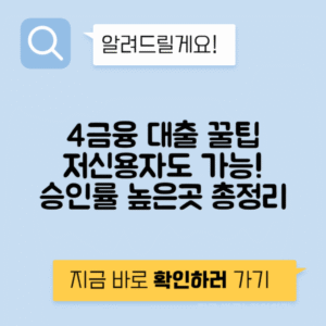 4금융 대출 | 저신용자 승인률 높은 업체 정리