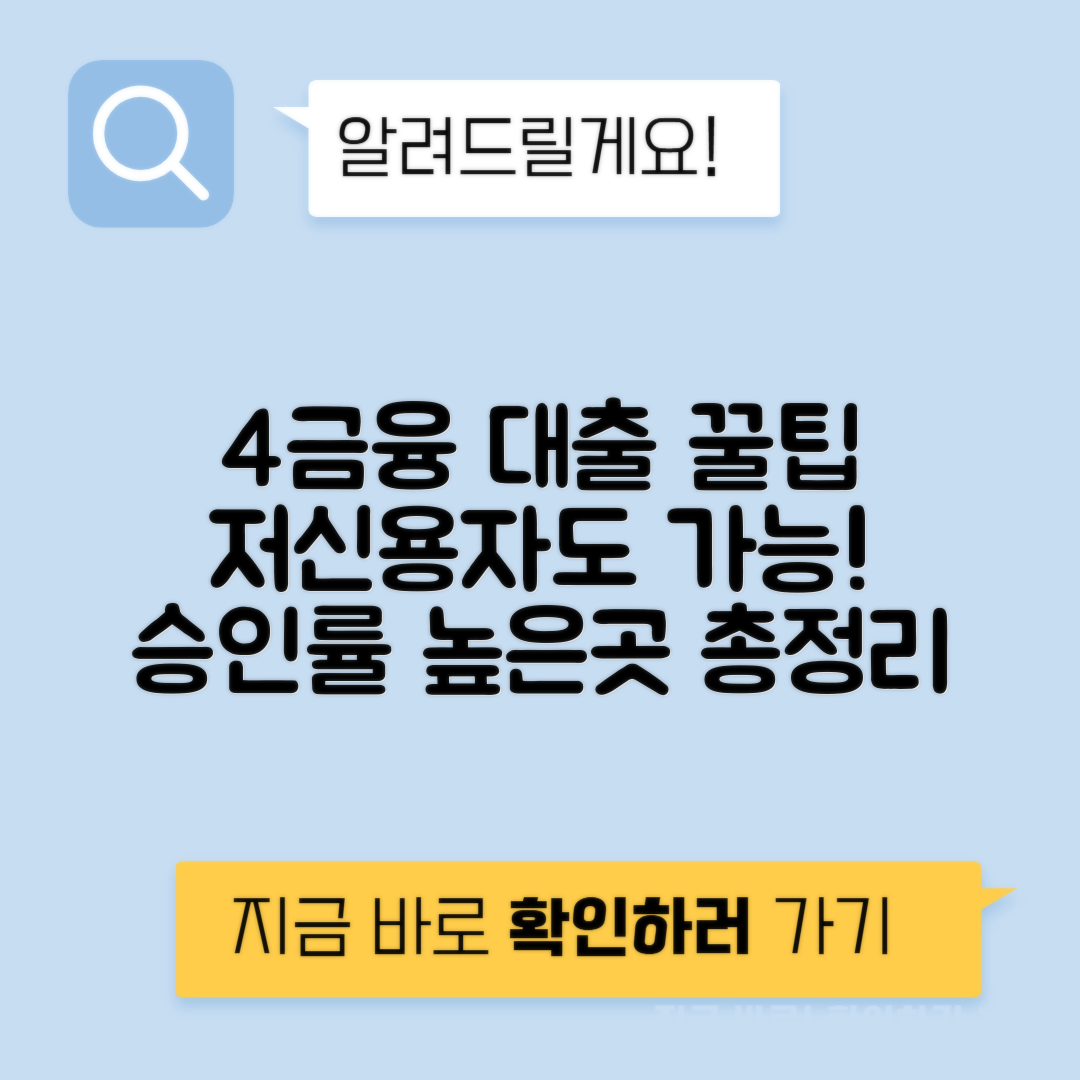 4금융 대출 | 저신용자 승인률 높은 업체 정리
