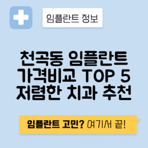 울산 북구 천곡동 임플란트 잘하는 치과 TOP 5 | 저렴한 곳 추천 | 어금니, 앞니 가격비교