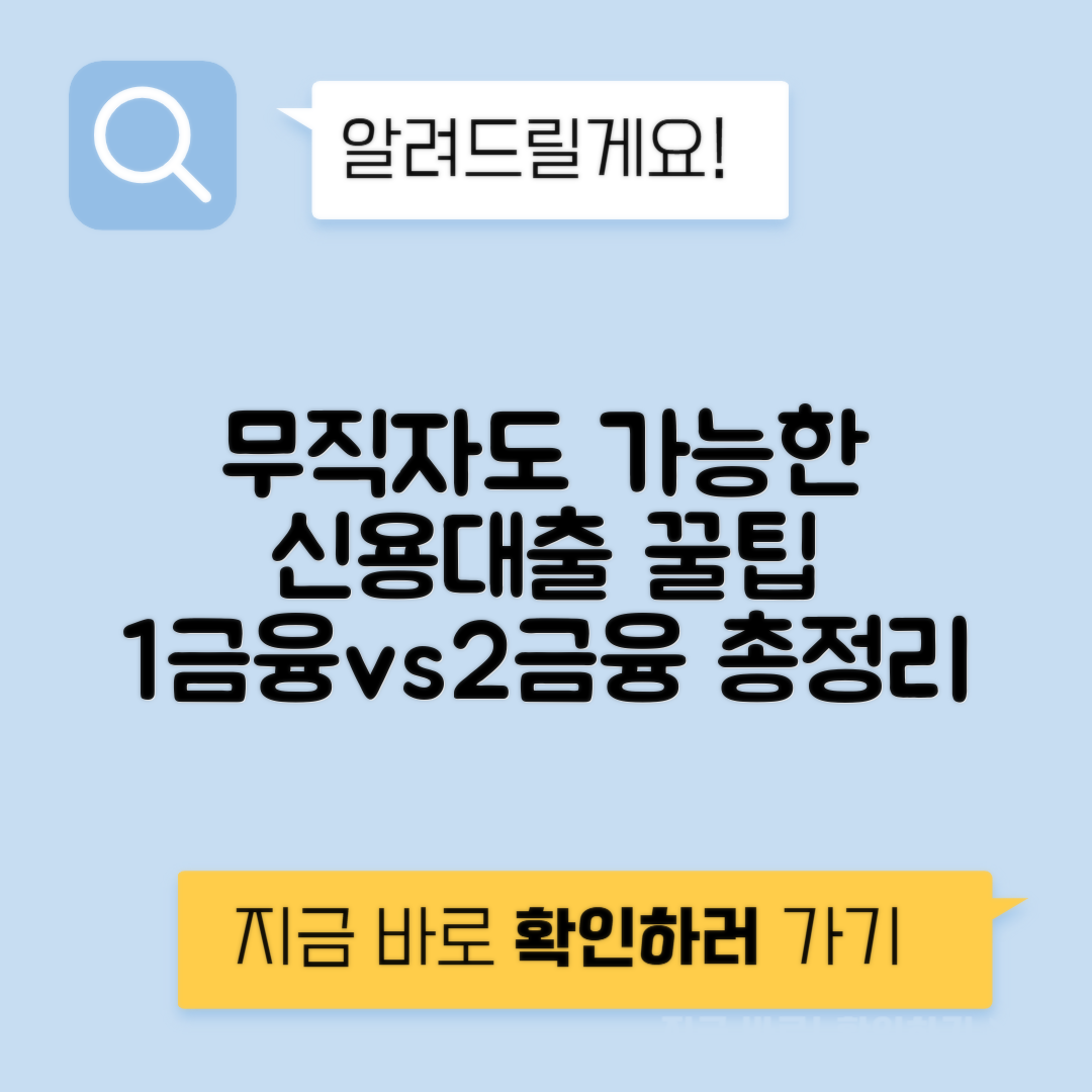 무직자 대출 방법 | 조건, 한도, 금리 비교 - 1금융권 및 2금융권 대출 가능성 정리