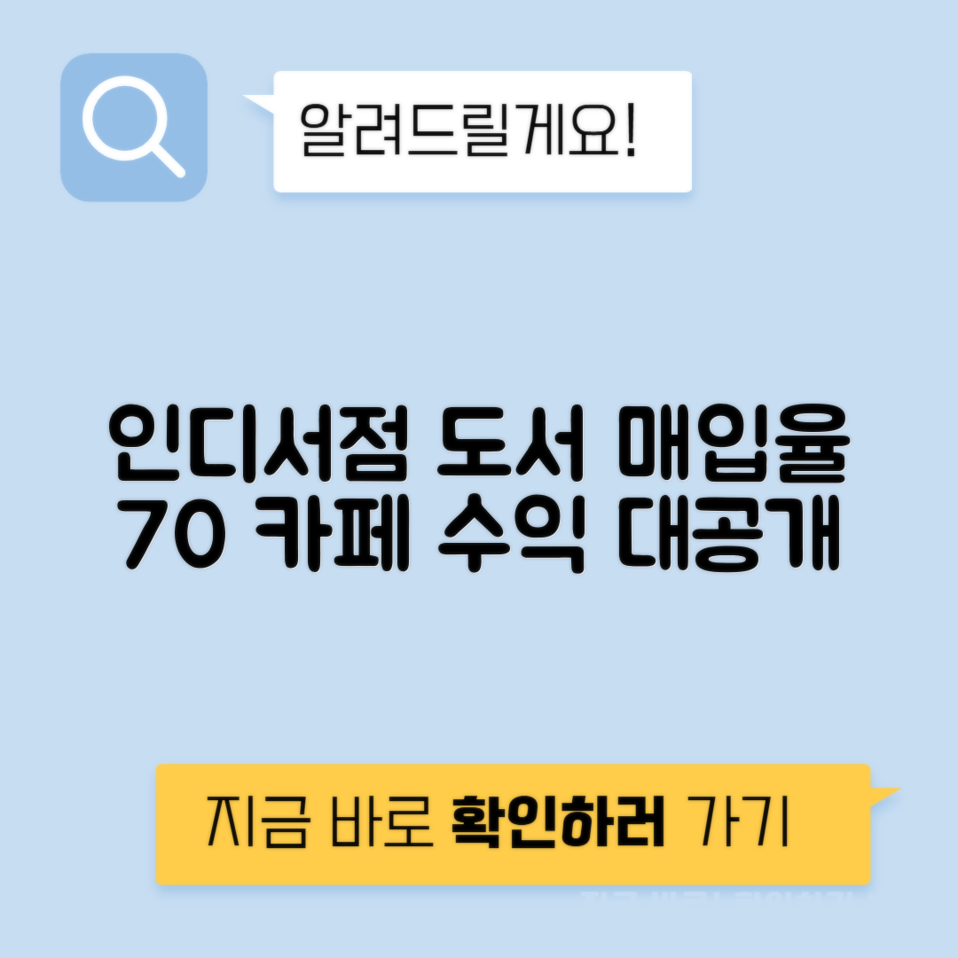 인디 서점 도서 매입율 이벤트 카페 수익