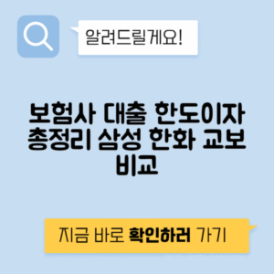 삼성, 한화, 교보생명 보험사 대출 한도와 이자, 조건, 신용, 단점 정리
