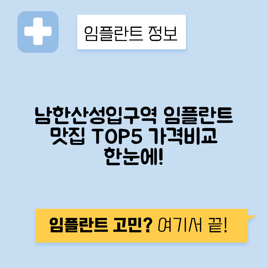 남한산성입구역 임플란트 잘하는 치과 TOP 5｜역 근처 앞니, 어금니 가격 저렴한 곳 추천