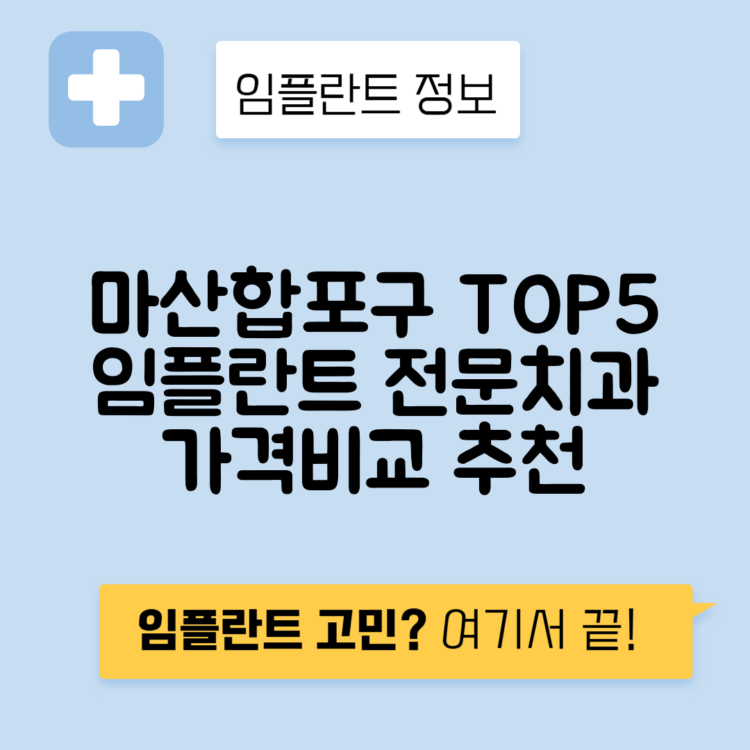 경남 창원 마산합포구 오동동 임플란트 잘하는 치과 TOP 5 | 어금니, 앞니 가격비교 | 저렴한 곳 추천