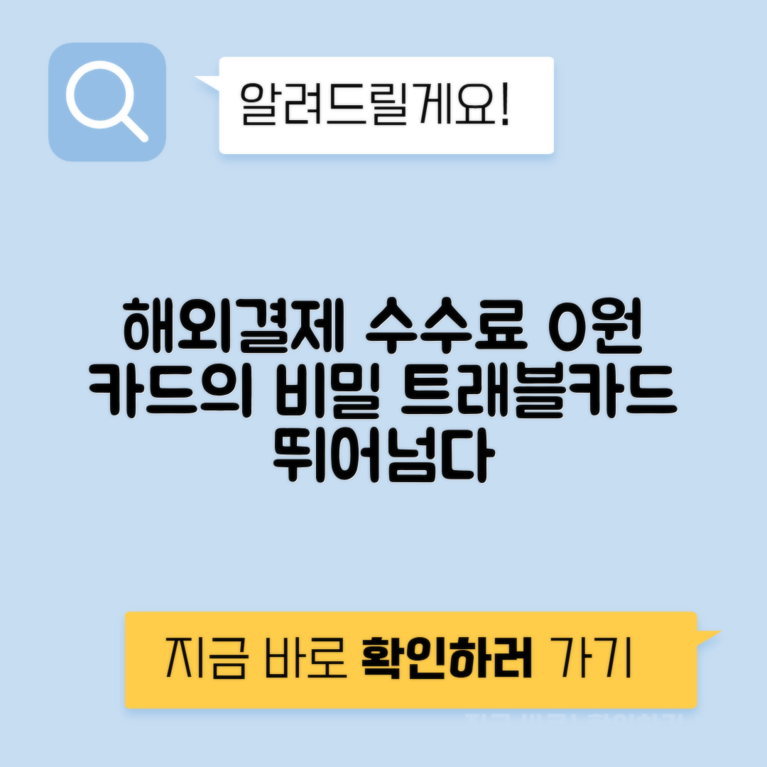 해외결제수수료 없는 카드 추천 - 트래블카드보다 이득인 이유