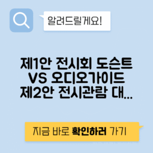 전시회 도슨트 vs 오디오가이드