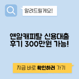 앤알캐피탈 신용대출 후기 및 신청방법과 조건 - 대부 300대출 가능한 곳 안내