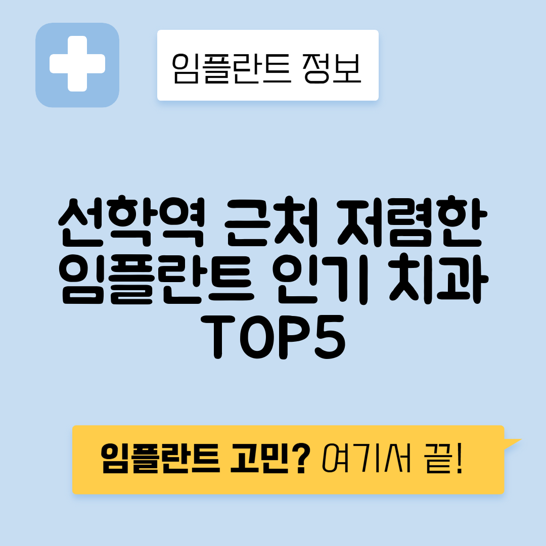 선학역 임플란트 잘하는 치과 TOP 5｜역 근처 앞니, 어금니 가격 저렴한 곳 추천