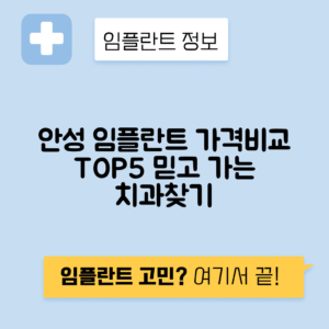 경기 안성시 대덕면 임플란트 잘하는 치과 TOP 5 | 어금니, 앞니 가격비교 | 저렴한 곳 추천