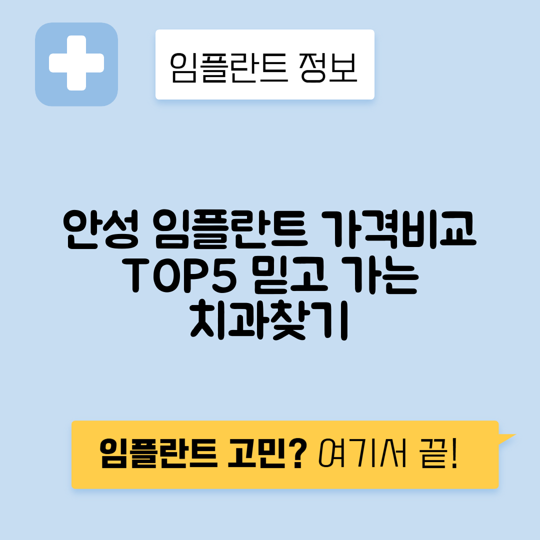 경기 안성시 대덕면 임플란트 잘하는 치과 TOP 5 | 어금니, 앞니 가격비교 | 저렴한 곳 추천