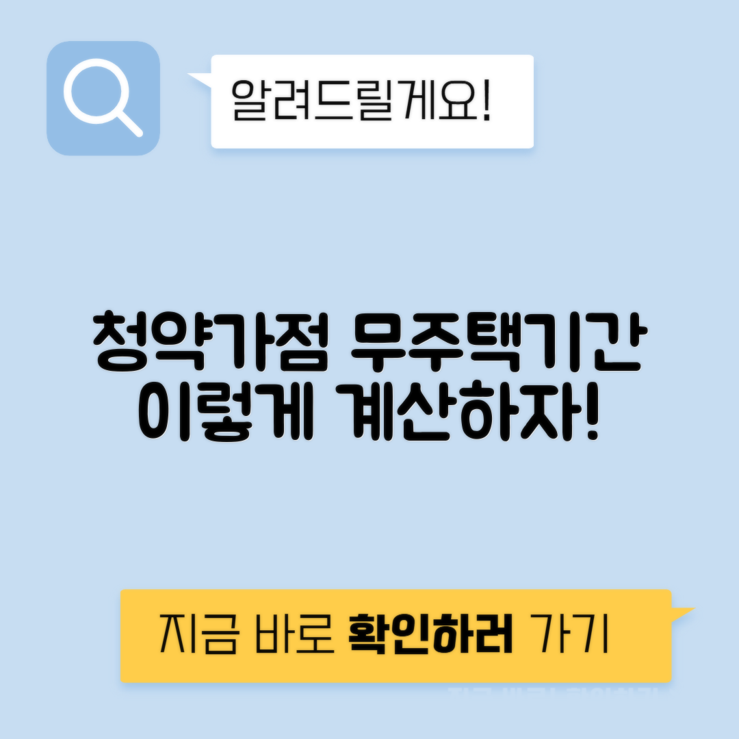 무주택기간 계산 방법 - 청약가점 무주택 판단기준