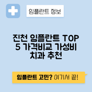 충북 진천군 임플란트 잘하는 치과 TOP 5 | 어금니, 앞니 가격비교 | 저렴한 곳 추천