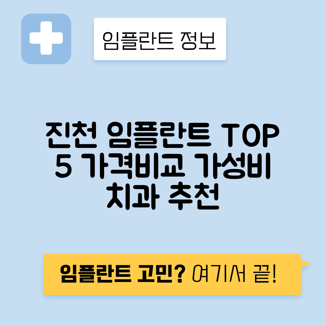 충북 진천군 임플란트 잘하는 치과 TOP 5 | 어금니, 앞니 가격비교 | 저렴한 곳 추천