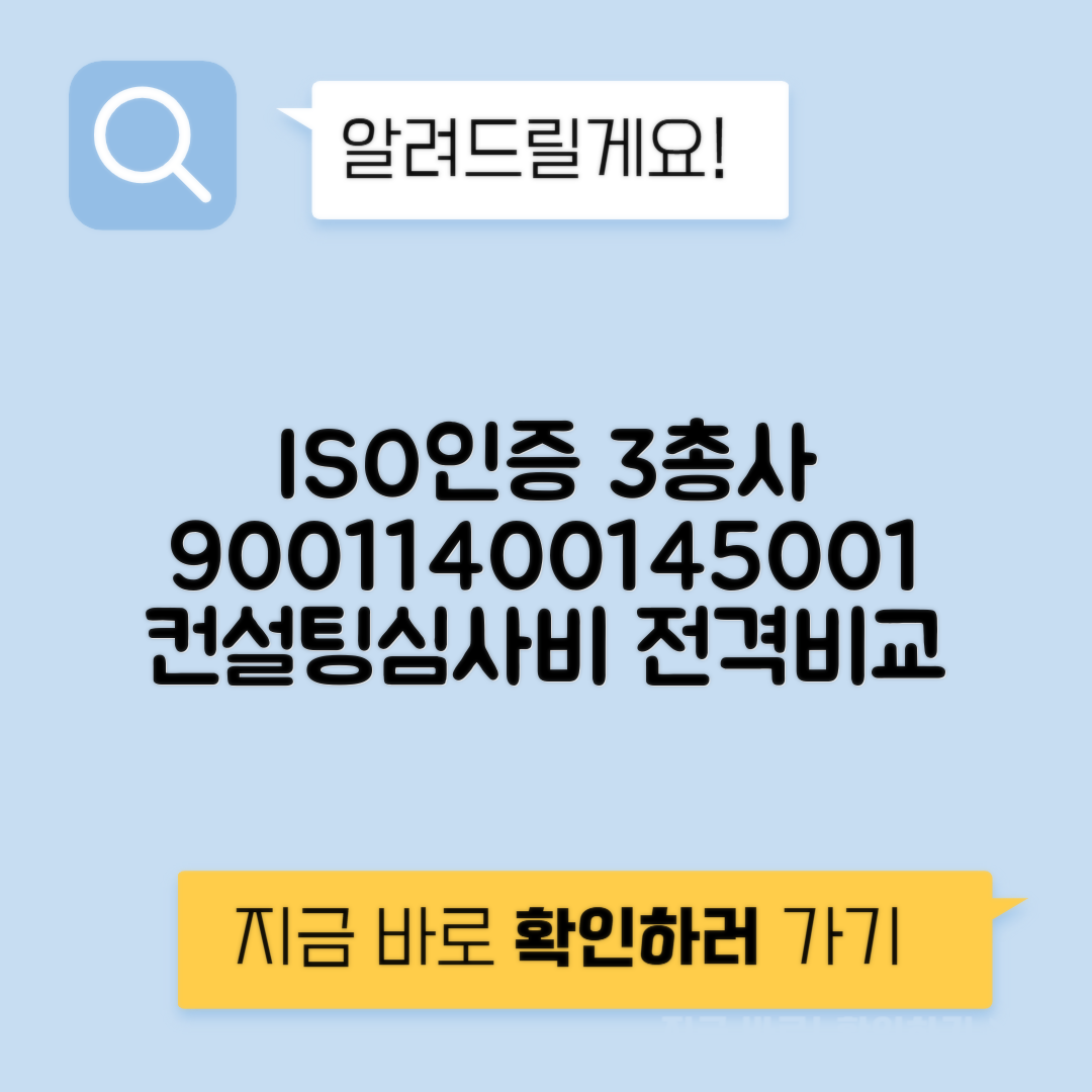 ISO인증 9001 vs 14001 vs 45001 컨설팅 비용 심사비