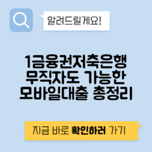무직자 모바일대출 가능한곳 - 1금융권 저축은행 총정리