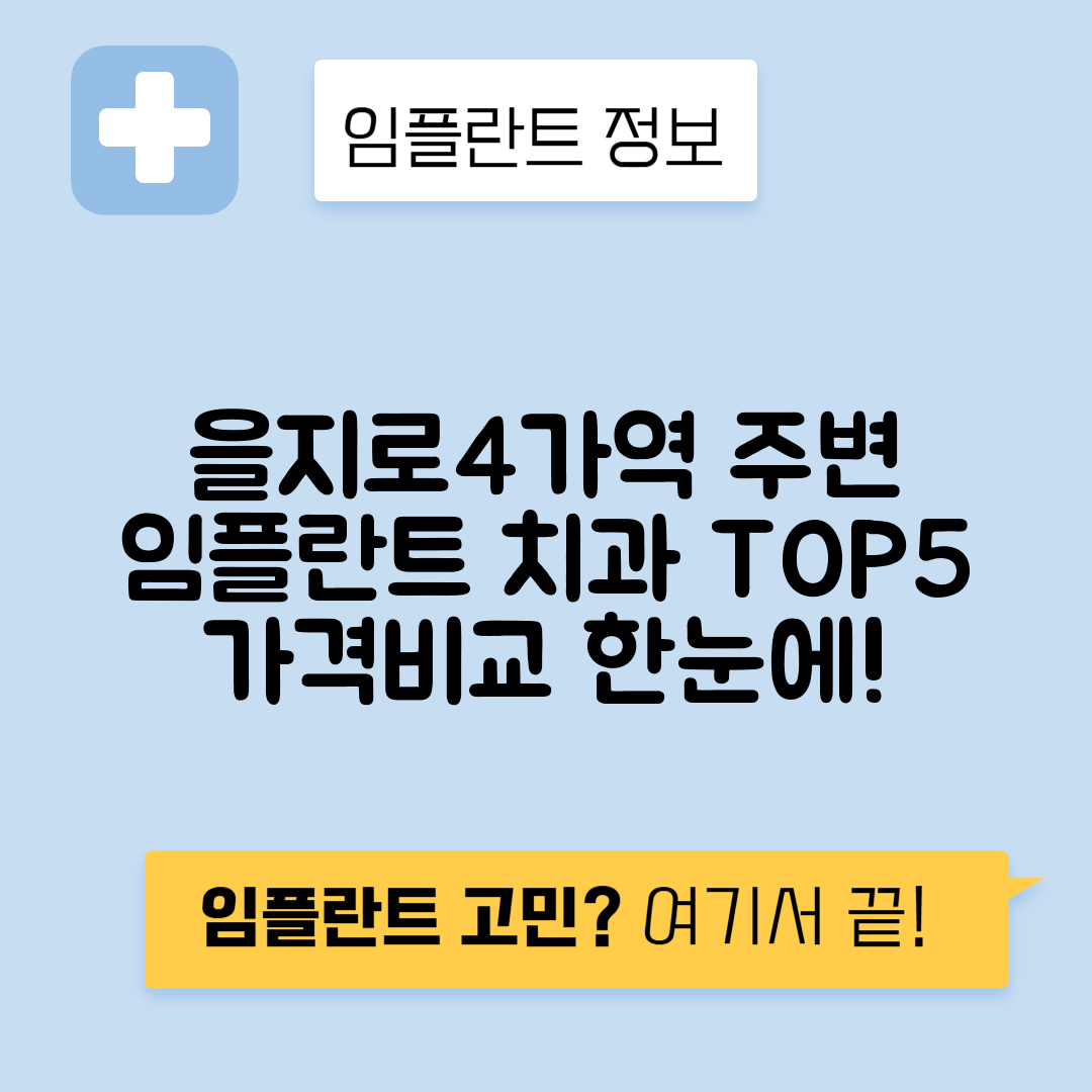 을지로4가역 임플란트 잘하는 치과 TOP 5｜역 근처 앞니, 어금니 가격 저렴한 곳 추천