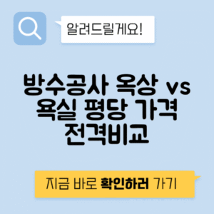 방수공사 옥상 vs 욕실 평당 단가 하자보증