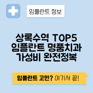 상록수역 임플란트 잘하는 치과 TOP 5｜역 근처 앞니, 어금니 가격 저렴한 곳 추천