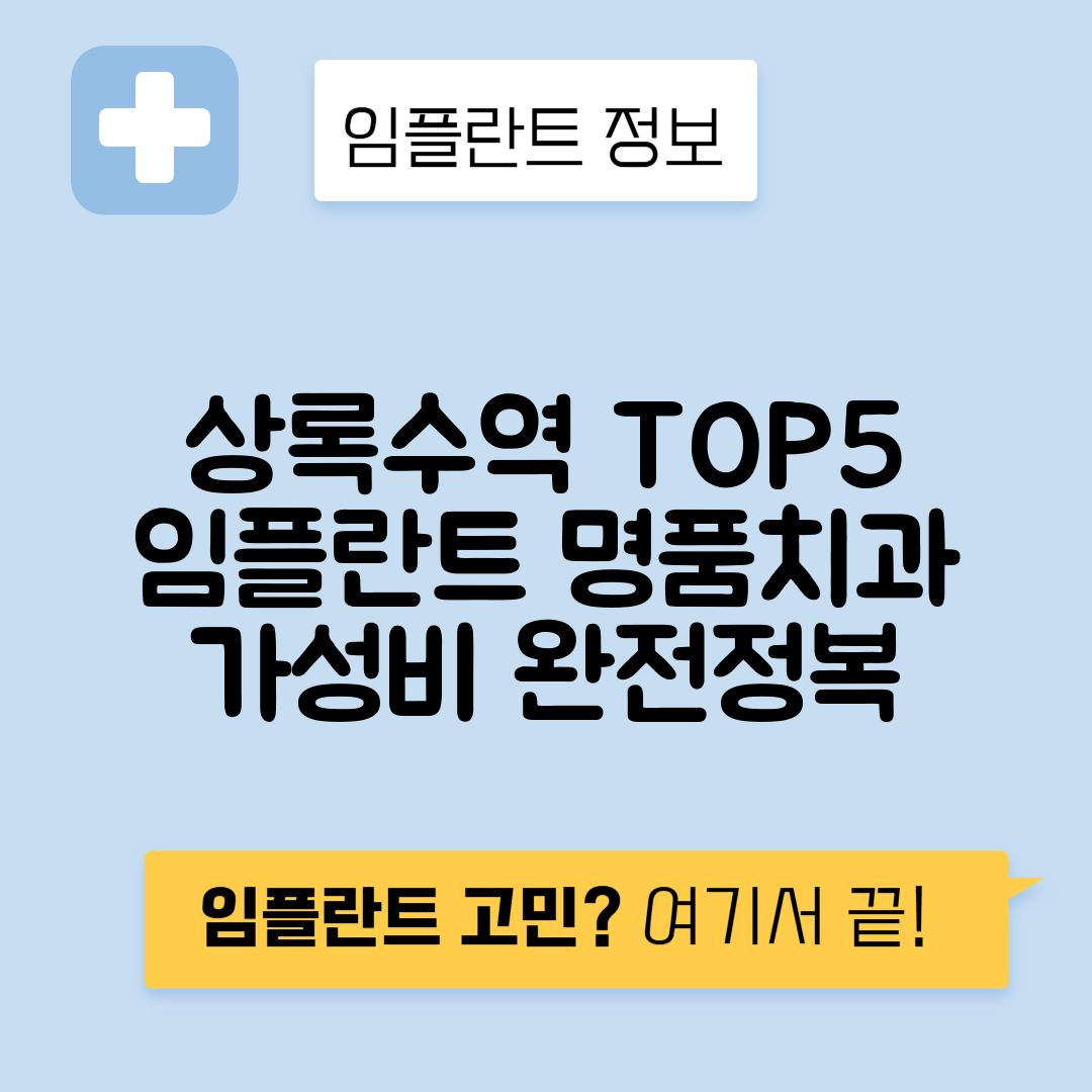 상록수역 임플란트 잘하는 치과 TOP 5｜역 근처 앞니, 어금니 가격 저렴한 곳 추천