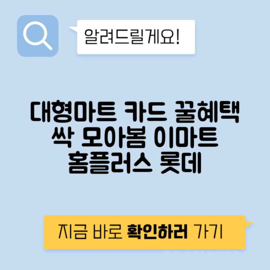 PLCC 카드 이마트 홈플러스 롯데마트 코스트코 이케아 전용카드 혜택 비교