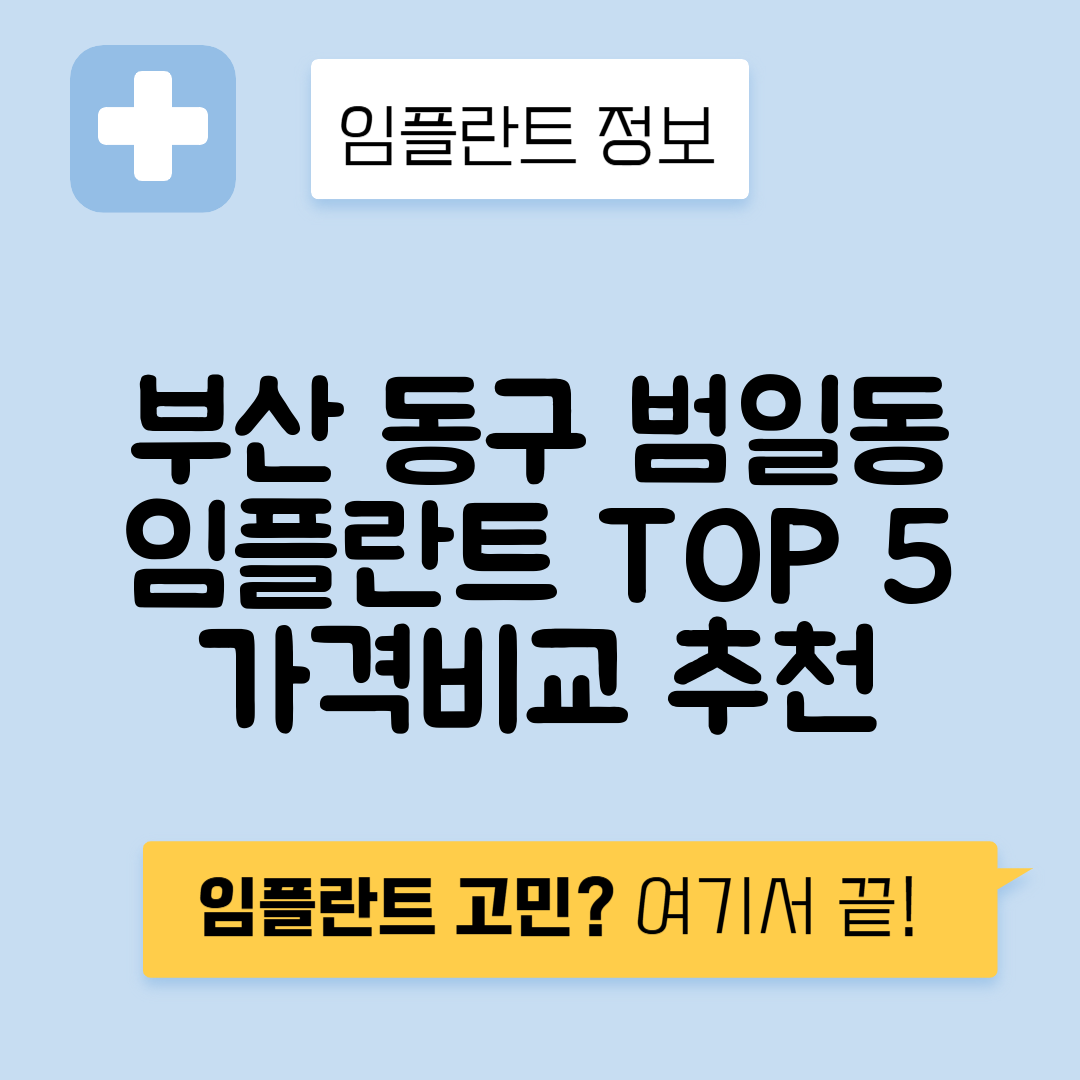 부산 동구 범일동 임플란트 잘하는 치과 TOP 5 | 어금니, 앞니 가격비교 | 저렴한 곳 추천