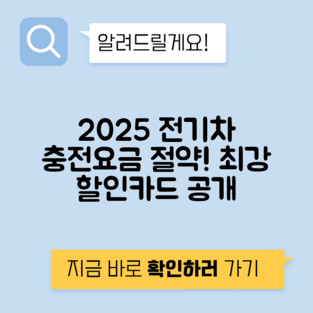 전기차 충전요금 비교 - 2025 할인카드 추천