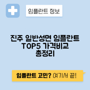 경남 진주시 일반성면 임플란트 잘하는 치과 TOP 5 | 어금니, 앞니 가격비교 | 저렴한 곳 추천