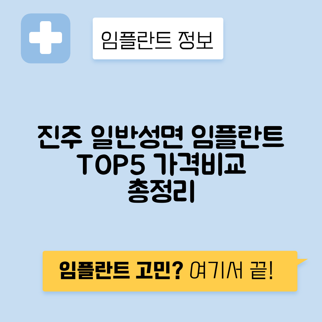 경남 진주시 일반성면 임플란트 잘하는 치과 TOP 5 | 어금니, 앞니 가격비교 | 저렴한 곳 추천