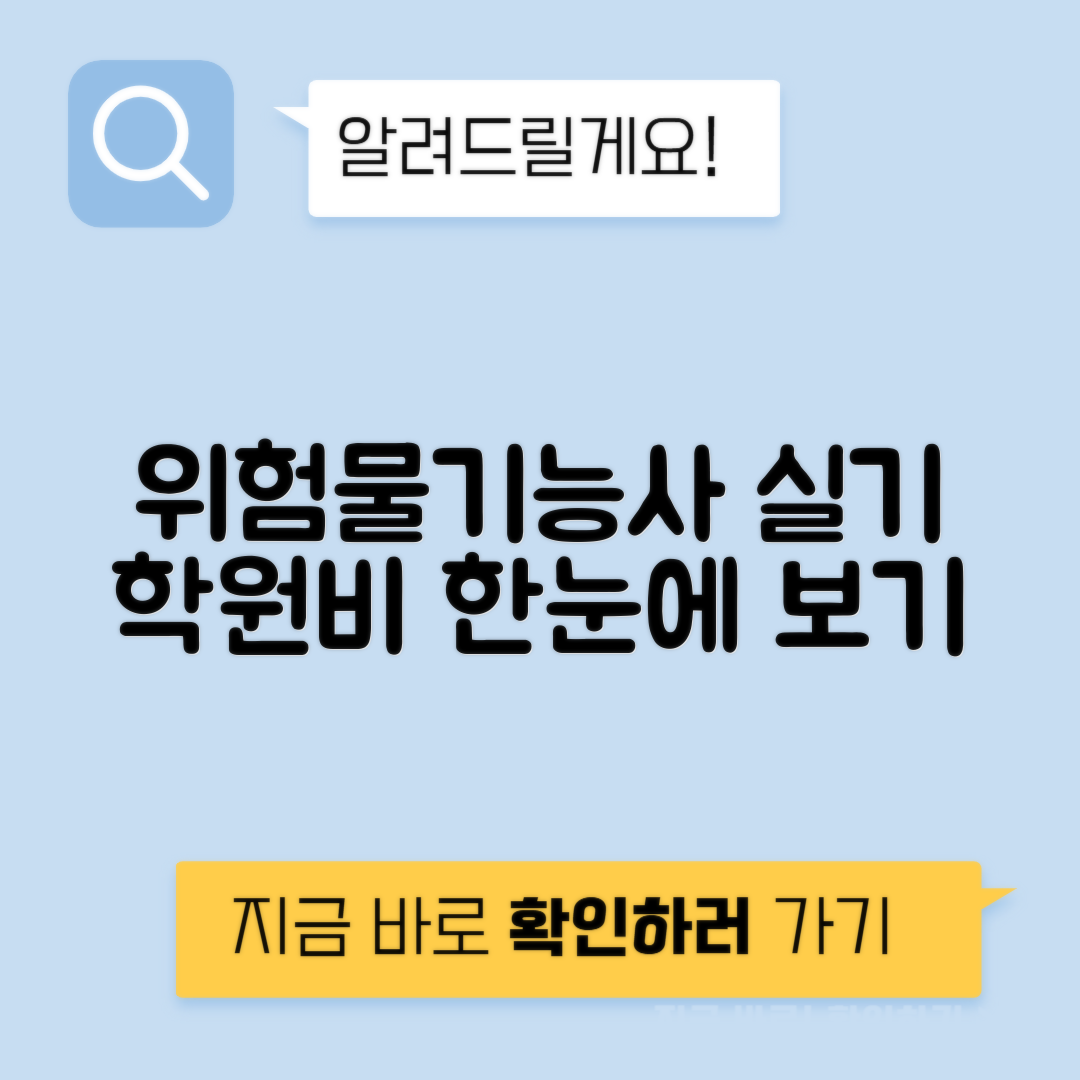 위험물기능사 실기 학원비