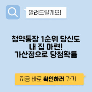청약통장 1순위 조건과 가산점, 내 집 마련을 위한 완벽 가이드!