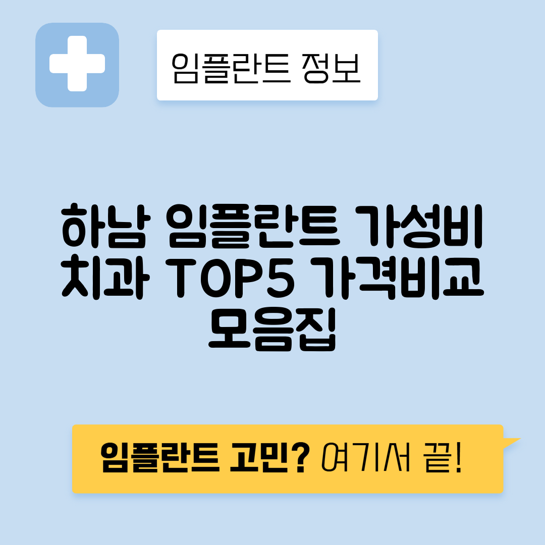 경기 하남시 창우동 임플란트 잘하는 치과 TOP 5 | 어금니, 앞니 가격비교 | 저렴한 곳 추천