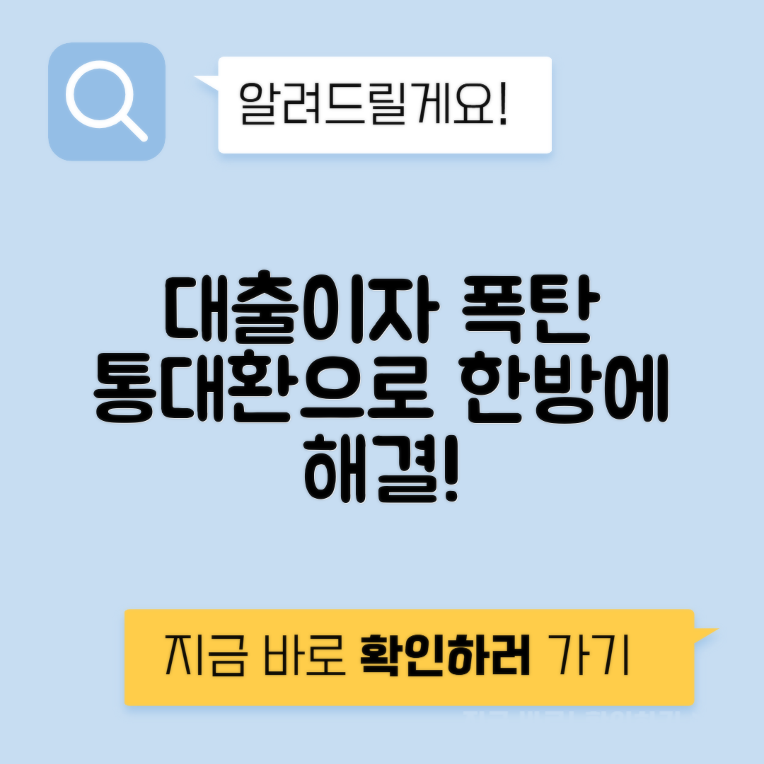 통대환 디시 대출 갈아타기로 이자폭탄 해결한 성공 후기!