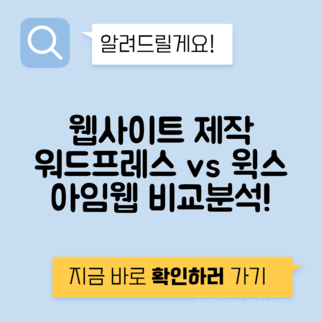 웹사이트 제작 워드프레스 vs 윅스 vs 아임웹 템플릿 비용