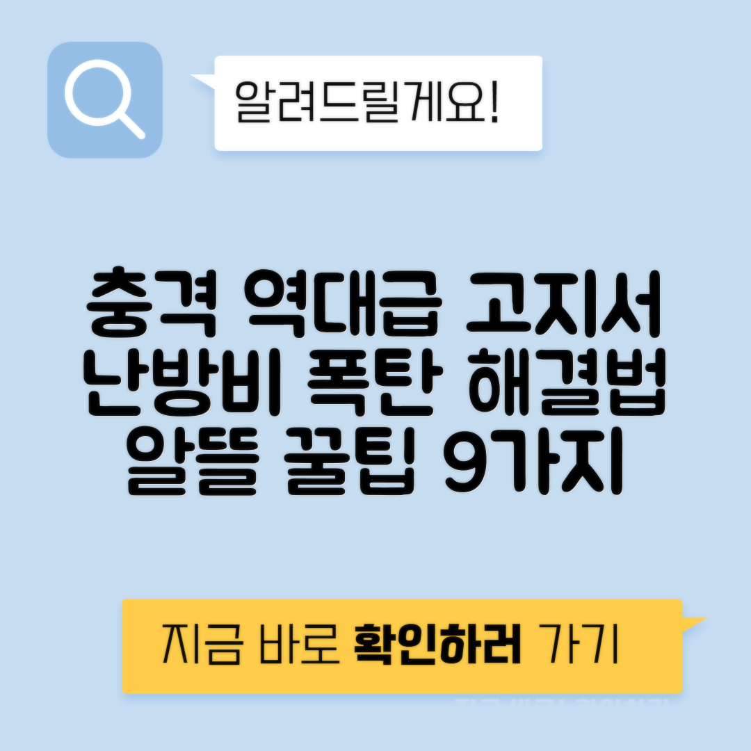 역대급 전기요금 가스비 인상 - 이유와 난방비 절약 꿀팁 9가지