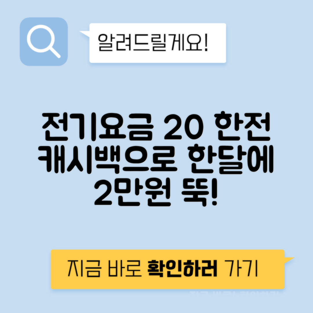한전 에너지 캐시백 전기요금 - 20% 이상 아끼는 법