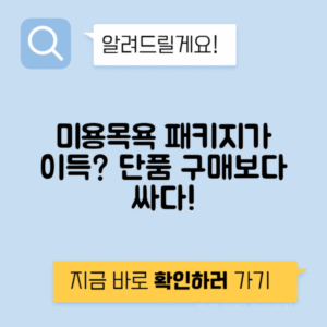 미용 목욕 패키지 vs 개별 가격