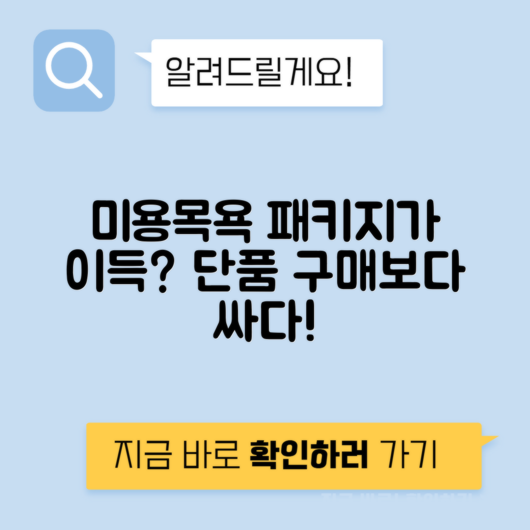 미용 목욕 패키지 vs 개별 가격