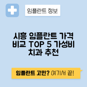 경기 시흥시 은행동 임플란트 잘하는 치과 TOP 5 | 어금니, 앞니 가격비교 | 저렴한 곳 추천
