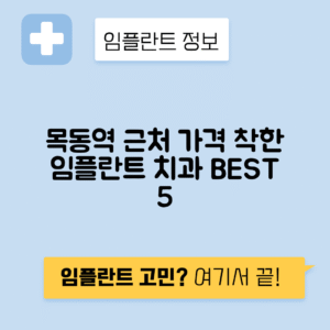 목동역 임플란트 잘하는 치과 TOP 5｜역 근처 앞니, 어금니 가격 저렴한 곳 추천